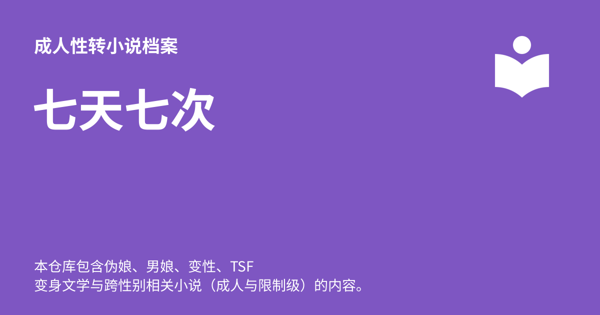 七天七次 - 成人性转小说档案
